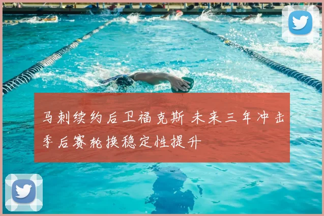 马刺续约后卫福克斯 未来三年冲击季后赛轮换稳定性提升