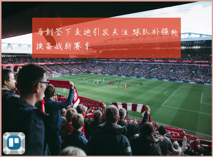 马刺签下麦迪引发关注 球队补强轮换备战新赛季