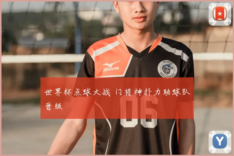 世界杯点球大战 门将神扑力助球队晋级