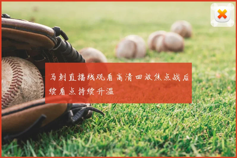马刺直播线观看高清回放焦点战后续看点持续升温