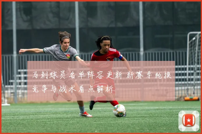 马刺球员名单阵容更新 新赛季轮换竞争与战术看点解析