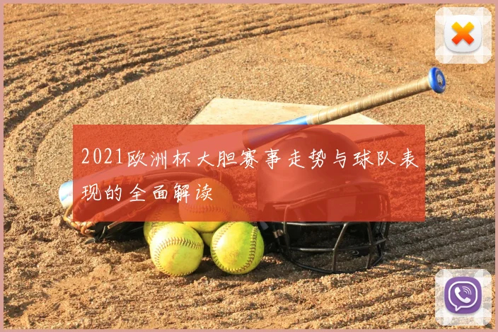 2021欧洲杯大胆赛事走势与球队表现的全面解读