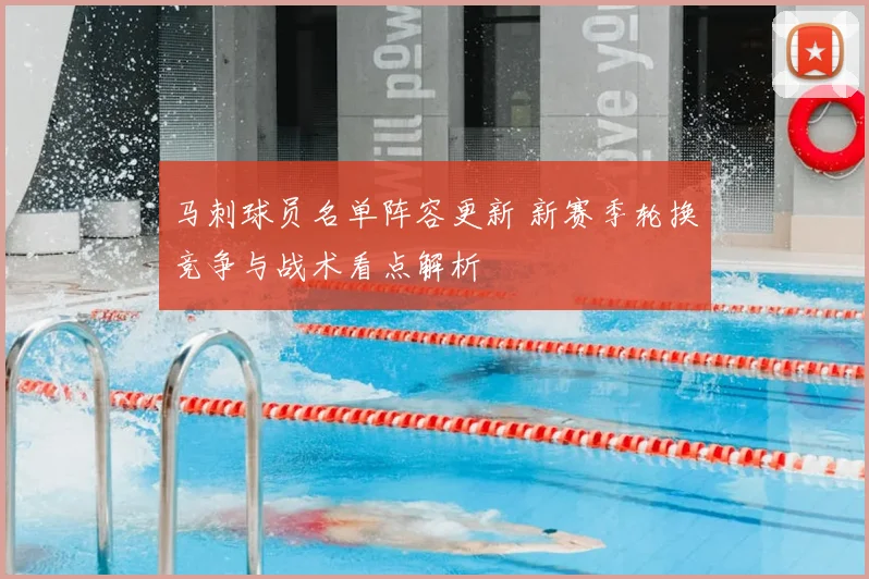 马刺球员名单阵容更新 新赛季轮换竞争与战术看点解析