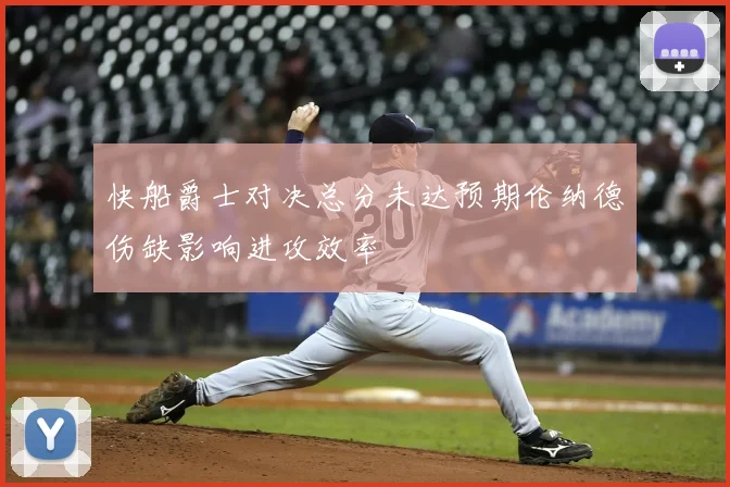 快船爵士对决总分未达预期伦纳德伤缺影响进攻效率