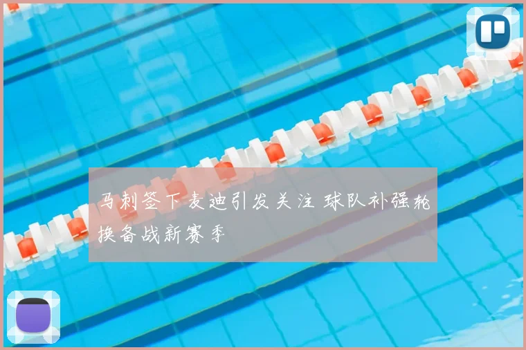 马刺签下麦迪引发关注 球队补强轮换备战新赛季
