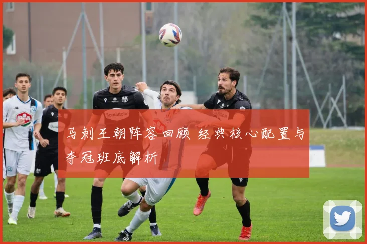 马刺王朝阵容回顾 经典核心配置与夺冠班底解析