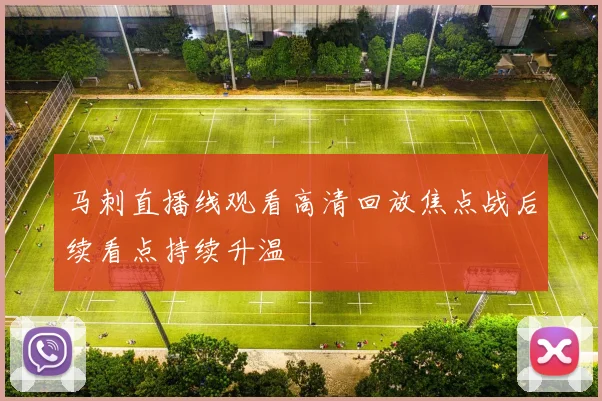 马刺直播线观看高清回放焦点战后续看点持续升温